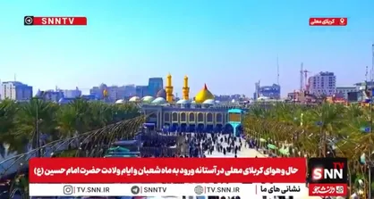 حال و هوای حرمین شریفین کربلای معلی در آستانه ورود به ماه شعبان المعظم و ایام ولادت حضرت اباعبدالله الحسین (ع) + فیلم