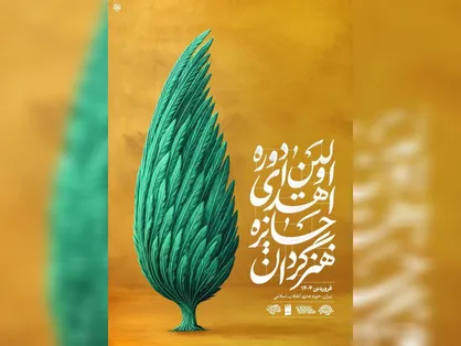 اهدای جایزه &laquo;هنرگردان&raquo; برای نخستین&zwnj;بار/ از پوستر جایزه هنرگردان رونمایی شد