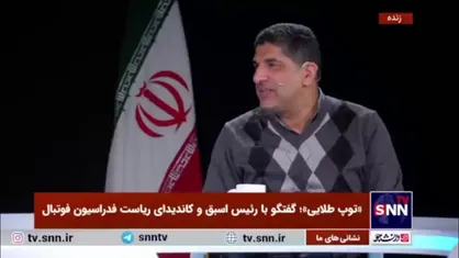 شوخی جالب امیر عابدینی با مجری SNNTV درباره انتقاد پذیری