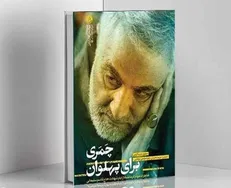 کتاب «چَمَری برای پهلوان» منتشر شد
