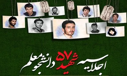 برگزاری اجلاسیه ۵۷ شهید دانشجو معلم چهارمحال و بختیاری