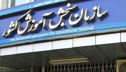 تشکر سازمان سنجش از شبکه ملی اجرای آزمون&zwnj;های ارشد و دکتری ۱۴۰۴