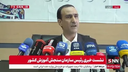 رئیس سازمان سنجش: فرآیند انتخاب رشته از ۱۱ تا ۱۵ شهریورماه انجام خواهد شد