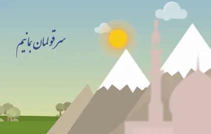 فیلم/ موشن گرافیک &laquo;قول بدهیم&raquo;
