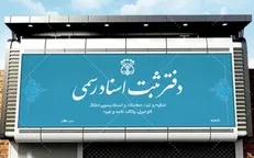 ساعت کار دفاتر اسناد رسمی استان تهران تغییر کرد