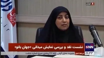کارگردان و منتقد تئاتر: نمایش جهان بانو می&zwnj;&lrm;توانست زنانه&zwnj;&lrm;تر اجرا شود
