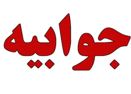 جوابیه شورای اسلامی شهر تهران پیرامون انتشار فیش حقوقی یکی از مدیران