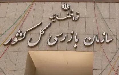 ارسال ۸۶۳ نامه هشداری به دستگاه&zwnj;ها از سوی سازمان بازرسی کل کشور