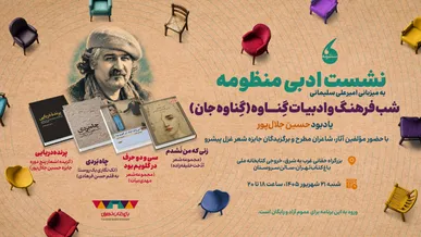 شبی با شعر و ادبیات جنوب در باغ کتاب؛ به یاد حسین جلالپور