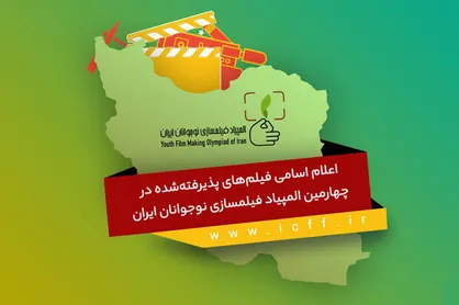 راه&zwnj;یابی اعضای کانون به بخش رقابتی المپیاد فیلم&zwnj;سازی نوجوانان