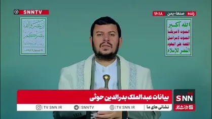 الحوثی: قطعا موضع و پاسخ جمهوری اسلامی ایران در هدف قرار دادن پایگاه&zwnj;های آمریکایی پاسخی مشروع است