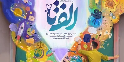 فرصت عوامل آموزشی و تربیتی مدارس برای ثبت تجربیات خلاقانه و نوآورانه خود تا ۲۰ اردیبهشت