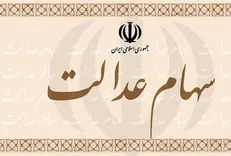 انتقال قهری سهام عدالت متوفیان با تصویب قوه قضائیه