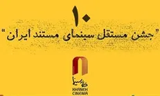آثار راه یافته به جشن مستقل سینمای مستند مشخص شدند