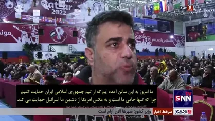 تماشای بازی ایران در سرزمین&zwnj;های اشغالی و نظرات شنیدنی مردم فلسطین درباره ایران
