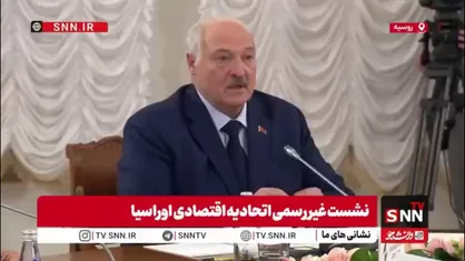 لوکاشنکو: نشست شورای عالی اقتصادی اوراسیا ماهیت کاملاً عملی دارد