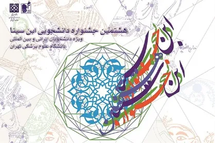 امروز، آخرین فرصت ارسال آثار به جشنواره دانشجویی &laquo;ابن&zwnj;سینا&raquo;