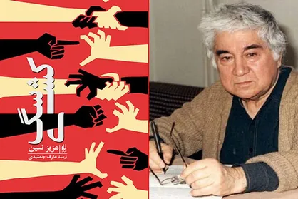 &laquo;سگ&zwnj;کشیِ&raquo; عزیز نسین در بازار نشر ایران