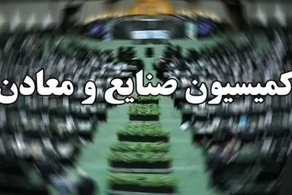 حضور وزیر اقتصاد در کمیسیون صنایع و معادن مجلس