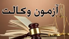 امروز؛ آغاز ثبت نام آزمون وکالت مرکز وکلای قوه قضاییه