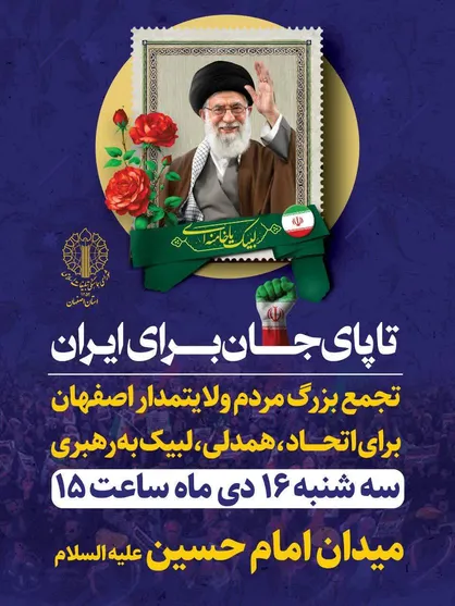 اصفهان میزبان تجمع بزرگ مردمی &laquo;تا پای جان برای ایران&raquo; می&zwnj;شود