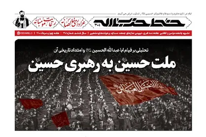 هفته&zwnj;نامه خط حزب&zwnj;الله با عنوان &laquo;ملت حسین به رهبری حسین&raquo; منتشر شد