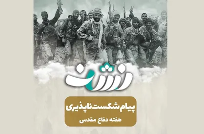 ویدیوکلیپ پیام شکست ناپذیری منتشر شد + دانلود