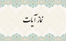 پس از زلزله تهران؛ نماز آیات را چگونه بخوانیم؟