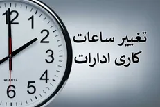 آخرین وضعیت تغییر ساعات کار ادارات در پاییز + جزئیات