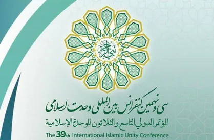 سی و نهمین کنفرانس بین&zwnj;المللی وحدت اسلامی برگزار می&zwnj;شود