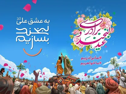 موکب&zwnj;های مردمی میزبانان اصلی &laquo;مهمانی ۱۰ کیلومتری&raquo; روز عید سعید غدیر