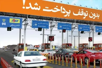 اخذ الکترونیکی عوارض در آزادراه&zwnj;ها از ابتدای تابستان سال جاری