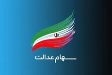 سود سهام عدالت در آستانه شب یلدا واریز می شود؟ + جزئیات