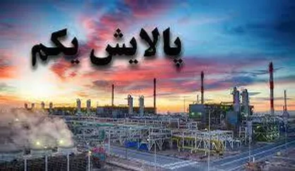 تقسیم سود ۶۰۰تومانی به&zwnj;ازای هر واحد در مجمع پالایش یکم/ واریز سود تا پایان بهمن&zwnj;