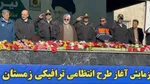 رزمایش زمستانه