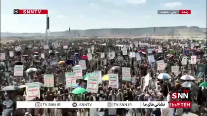 تجمع تاریخی یمنی&zwnj;ها در حمایت از مردم غزه