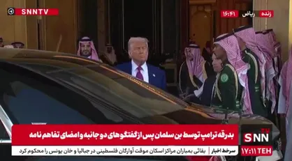 بدرقه ترامپ توسط بن سلمان پس از مذاکرات و امضای تفاهم&zwnj;نامه&zwnj;های همکاری + فیلم