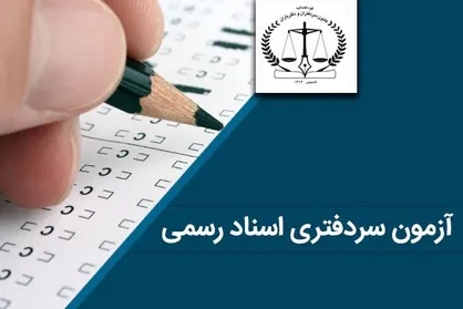 فیلم/ حکایت ابهامات آزمون سردفتری سال ۹۷