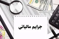 بخشودگی جرایم مالیاتی برای مودیان گیلان