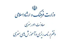 دفتر آموزش‌های هنری نسبت به فعالیت آموزشگاه‌ها اطلاعیه داد