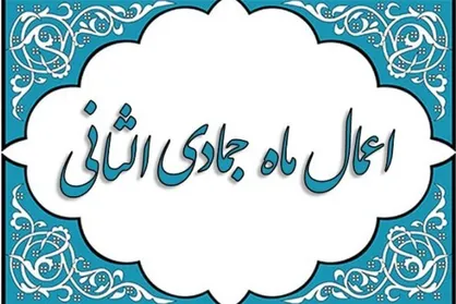 اعمال و نماز ماه جمادى&zwnj;الثانی مختصر&nbsp;