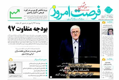 عناوین روزنامه&zwnj;های اقتصادی ۵ آذر ۹۶/ بودجه متفاوت ۹۷ +تصاویر