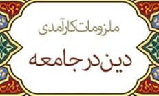 بررسی دین، قانون و مسئله کارآمدی در برنامه سوره