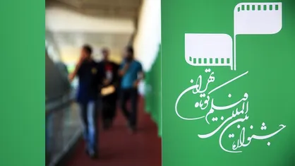 ۱۵ عنوان فیلم کوتاه هوش مصنوعی به &laquo;بخش بین&zwnj;الملل&raquo; جشنواره فیلم کوتاه تهران می&zwnj;آیند