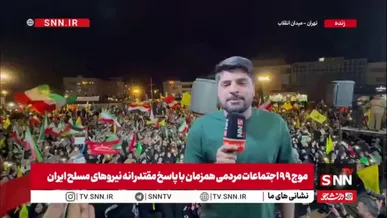 خبرنگار SNNTV: حضور پرشور مردم در میدان انقلاب پس از پاسخ ایران به حمله صهیونیستی ـ آمریکایی همچنین فرمانده هوا فضا با اقتدار گفت الوعده وفا