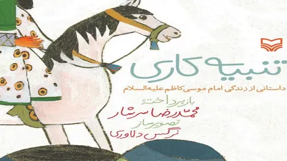 &laquo;تنبیه کاری&raquo; داستانی آموزنده برای کودکان