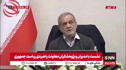 پزشکیان: کانون&zwnj;های قدرت نمی&zwnj;گذارند ما کارمان را درست انجام دهیم