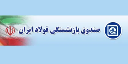 ادامه تخلفات در صندوق&lrm;های بازنشستگی این بار در صندوق بازنشستگی فولاد