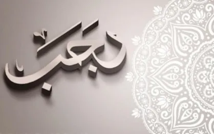 از سوغاتی&zwnj;های فوق&zwnj;العاده ماه رجب بهره&zwnj;مند شوید