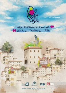 رویداد ملی «بانوی برکت» فراخوان داد